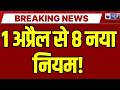 1 अप्रैल से नए नियम लागू Digital Payment New Rules 2026 Online P