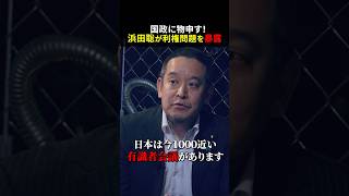 出来レースな会議が多すぎる！浜田聡が有識者会議の実態を暴露する