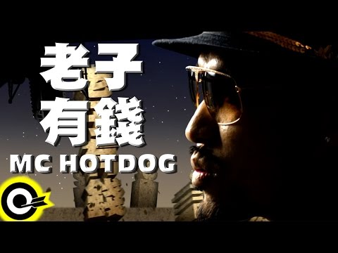 MC HotDog 熱狗【老子有錢 I'm Rich】Official Music Video