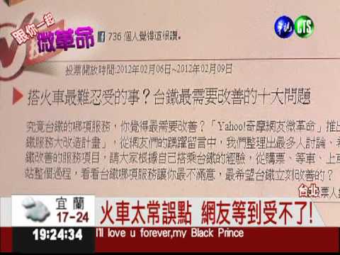 網友微革命 票選台鐵"最該改進"