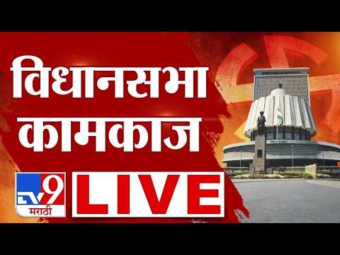 Maharashtra Assembly Monsoon Session 2026 LIVE | विधानसभा कामकाज लाईव्ह | tv9 Marathi