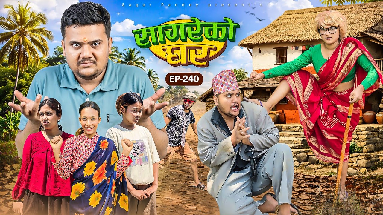 सागरेको घर