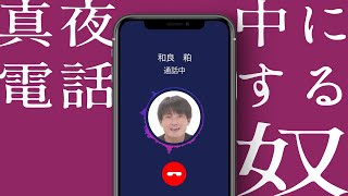 笑うとき机の上をひっくり返す奴の電話【笑うとき机の上をひっくり返す奴】