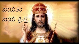 ಜಯತು ಜಯ ಕ್ರಿಸ್ತ |Jayatu jaya krista | Christian Devotional Song - Kannada