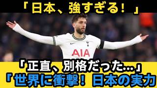 【サッカー日本代表】「正直、強すぎた」：ウルグアイに勝利した日本は世界に衝撃！ウルグアイ代表キャプテンの試合後インタビューでの衝撃的な率直な発言…そのコメントが世界的なセンセーションを巻き起こす…