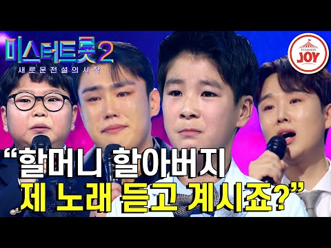 [미스터트롯2]대한민국 트롯의 근본¸’효심(孝心)’ 심사위원들의 눈물 쏙 뺀 손자들의 감동 무대 모음!