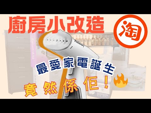 【廚房小改造】淘寶廚房收納神器開箱🔥 香港品牌電器開箱📦想唔到最實用竟然係佢！✨（附開倉資訊）