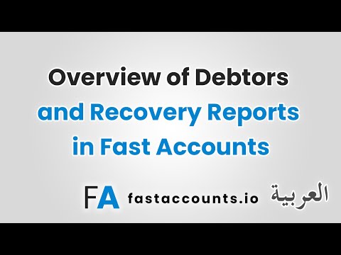 Overview of Debtors and Recovery Reports in Fast Accounts-العربية