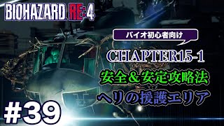#39 バイオハザードRE4初心者向け攻略解説 CH15-1