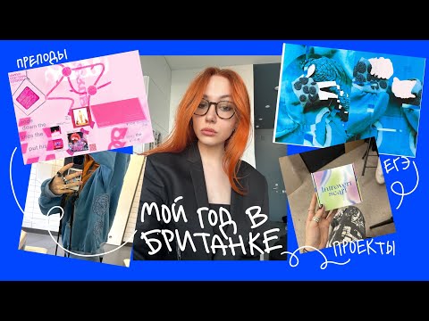 Первый курс в БРИТАНКЕ/Что понравилось, что было?/BHSAD