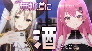 友達と無軌道に酒を呑む日があったっていいよね♪【えま★おうがすと・愛園愛美/にじさんじ所属】のサムネイル