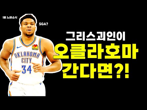 SGA+야니스 조합 볼 수 있을까? / 레너드+하든 계속 가나? / 갈랜드 부상 생각보다 심각하다?! / 게페투 7차전 결장!