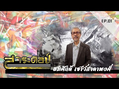 สาระศิลป์ EP.01 - อาจารย์สมศักดิ์ เชาว์ธาดาพงศ์ สีและพื้นที่ว่างแห่งชีวิต