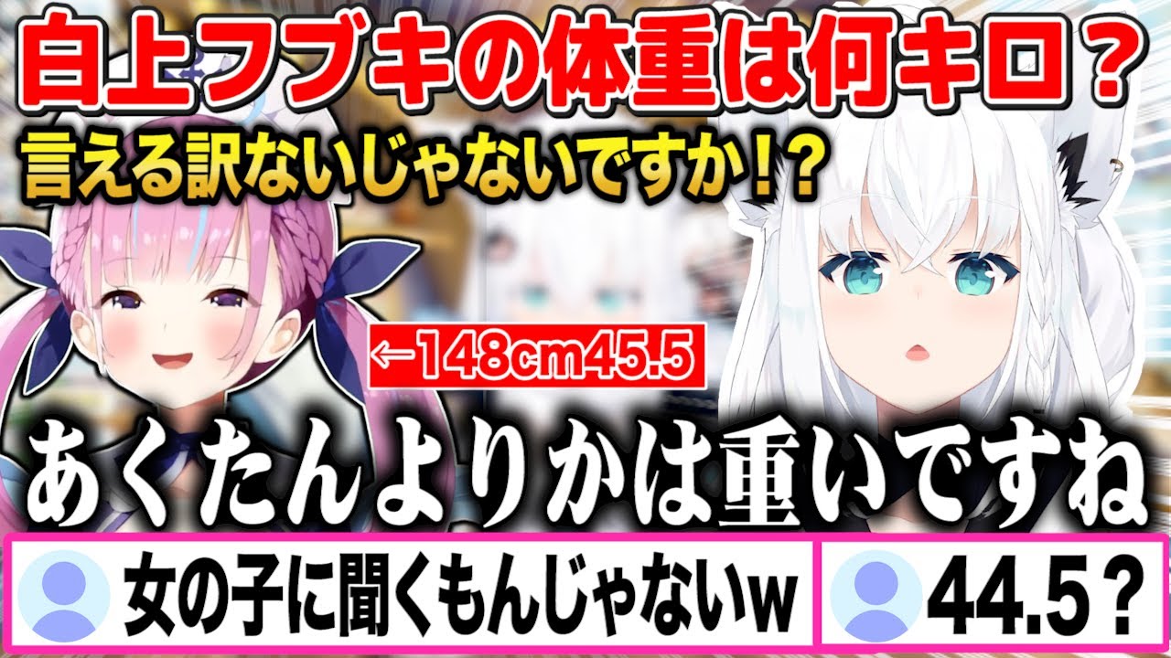 白上フブキの体重は湊あくあの45.5キロより重い○○○ｗ【切り抜き/ホロライブ】