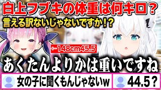白上フブキの体重は湊あくあの45.5キロより重い○○○w【切り抜き/ホロライブ】