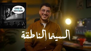 Download lagu السينما الناطقة | The Birth of Sound Cinema mp3