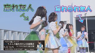 ユイちゃんの誕生日月だよ全員集合〜2022.5.22 パピオス屋上ライブ〜