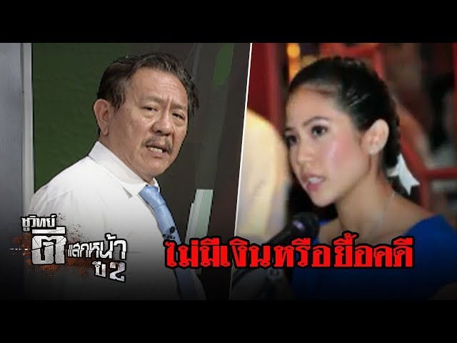 "ไม่มีเงิน หรือ ยื้อคดี” | ชูวิทย์ ตีแสกหน้า | 07 มิ.ย. 61