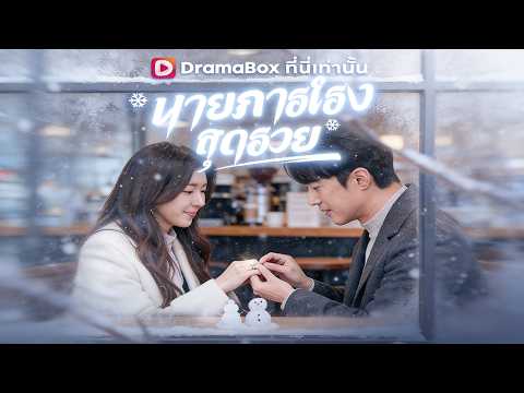 🇹🇭นายภารโรงสุดรวย#drama