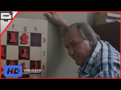 Шахматист — Русский трейлер  | Фильм 2020
