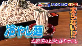 麺は冷やせば太りにくくなる? チャンが検証!『それって実際どうなの会』6/24(水)【TBS】
