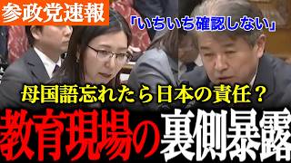 【参政党】いちいち確認しない！？教育現場の声を宮出議員が届けます！子供達への教育も大の裏側を暴露。【神谷宗幣/国会討論/自民党】