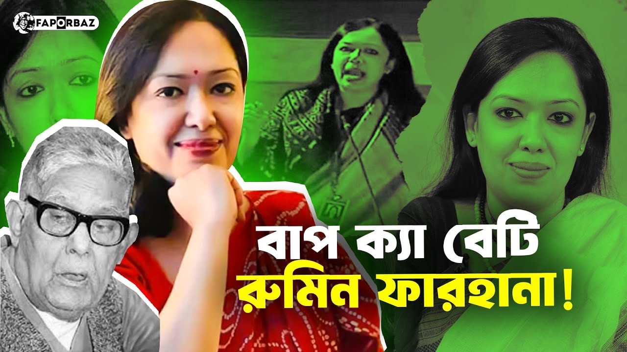 বিএনপির মিডিয়া ফেস ব্যারিস্টার রুমিন ফারহানা! Barrister Rumeen Farhana । Faporbaz