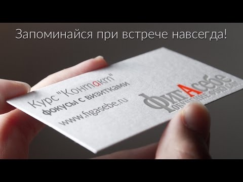 Онлайн курс «Контакт» - фокусы с визитками! от ФигАсебе
