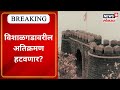 Vishalgad Fort Kolhapur : विशाळगडावरीत अतिक्रमणाला जबाबदार कोण? Marathi News