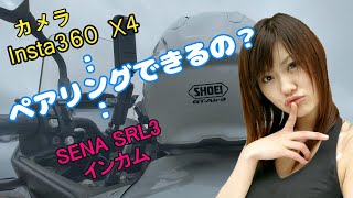 Insta360X4とセナSRL3はペアリングできるのか実験してみた