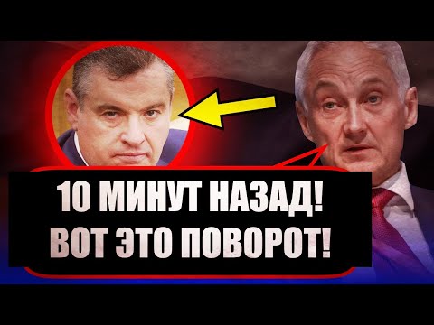 В ЭТО НЕВОЗМОЖНО ПОВЕРИТЬ! БЕЛОУСОВ МСТИТ! НОВОСТИ СЕГОДНЯ Министр обороны Андрей БЕЛОУСОВ