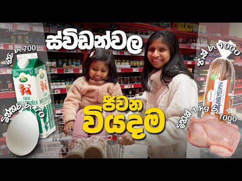 Cost of living in Sweden and prices of essential goods ස්විඩන් වල අත්‍යාවශ්‍ය භාන්ඩ වල මිලගනන්