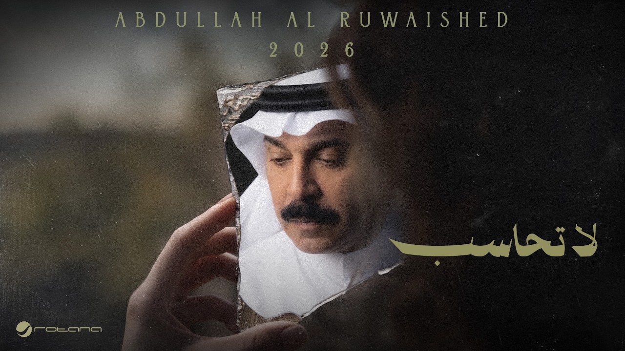 Abdallah Al Rowaished - La Tahasb | Lyrics Video 2026 | عبدالله الرويشد - لا تحاسب