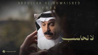كلمات اغنية لا تحاسب عبد الله الرويشد