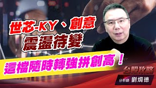 世芯-KY、創意 震盪待變，這檔隨時轉強拼創高！｜台股攻略｜劉烱德 (圖)