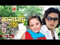 Kanamachi Bho কানামাছি ভোঁ Shakib Khan Dighi S I Tutul Tor Karone Beche Achi