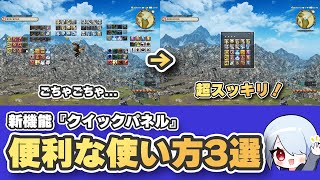 【FF14】新機能「クイックパネル」完全ガイド！画面整理とおすすめ活用術・設定方法を徹底解説