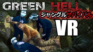 【Green Hell VR】主人公がダメ男だから俺が行く...『グリーンヘル VR(体験版)』オープンワールド サバイバル ゲーム実況