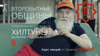 ВТОРОБЫТНЫЕ ОБЩИНЫ #6