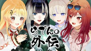 らでんの外伝〜みんなで怪談を聞こう!〜【#らでんの外伝】