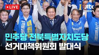 [다시보기] 더불어민주당 전북특별자치도당 선거대책위원회 발대식-5월 17일 (일) 풀영상 [이슈현장] / JTBC News