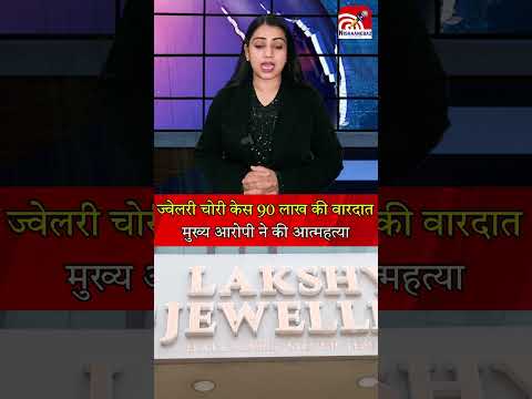 रायपुर ज्वेलरी चोरी केस 90 लाख की वारदात, मुख्य आरोपी ने की आत्महत्या