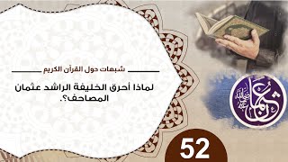 صورة 52 لماذا أحرق الخليفة الراشد عثمان المصاحف؟ #شذرات_حول_القرآن #منقذ_السقار