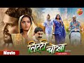 Bhojpuri Movie Litti Chokha लिट्टी चोखा Khesarilalyadav Kajalraghwani Superhit F