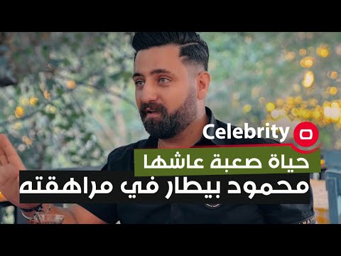 شاهد بالفيديو.. حياة صعبة عاشها محمود بيطار في مراهقته