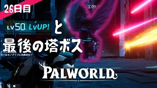 【Palworld】26日目  50レベルと最後の塔ボス【プレイ動画】【VOICEVOX】【音声合成実況】