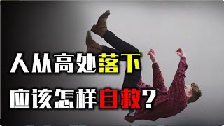 人不慎從高處落下，疼痛真的只有一瞬間嗎？我們應該怎樣自救？