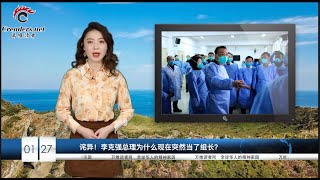李克强总理突然当了组长 一言难尽 | 首例武汉肺炎出现在科特迪瓦 非洲将沦陷 | 传肖建华还活着 北京却一直不动他,为什么?(《万维读报》20200127 BTXC) 李克强总理突然当了组长 一言难尽 | 首例武汉肺炎出现在科特迪瓦 非洲将沦陷 | 传肖建华还活着 北京却一直不动他,为什么?(《万维读报》20200127 BTXC)