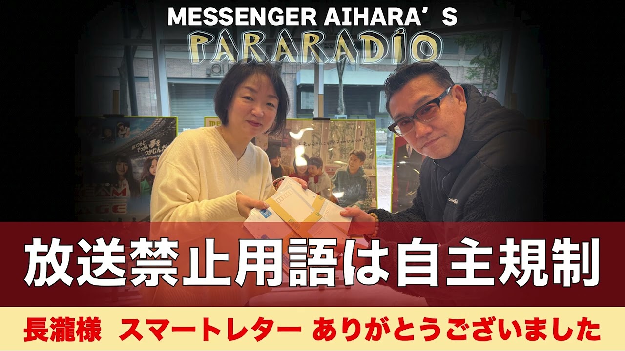 ＃３１０　スマートレター　いただきました。ありがとうございました。放送禁止用語ってなんなのか？放送局の自主規制？WBCから見、巨大な権力が縮んでいく様子。漫才師の使えるネタ　正直３本。