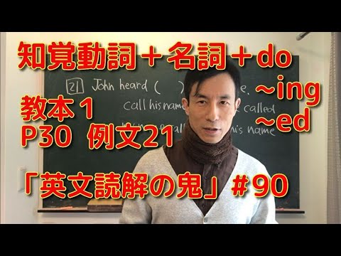 英文学科 知覚動詞＋名詞＋do ~ing  ~ed  教本1 P30  例文21「英文読解の鬼」#90